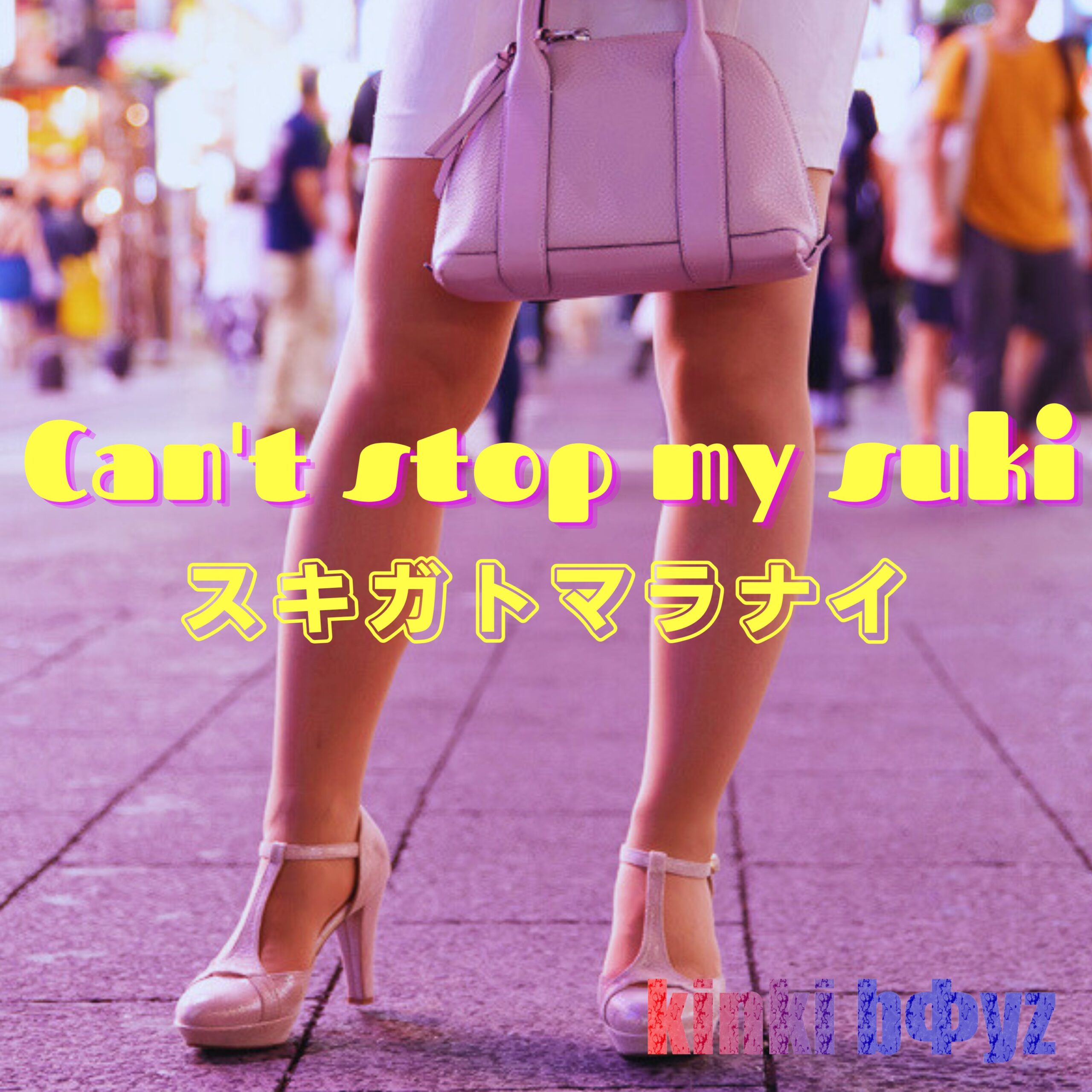 Can’t stop my SUKI! ～スキガトマラナイ～