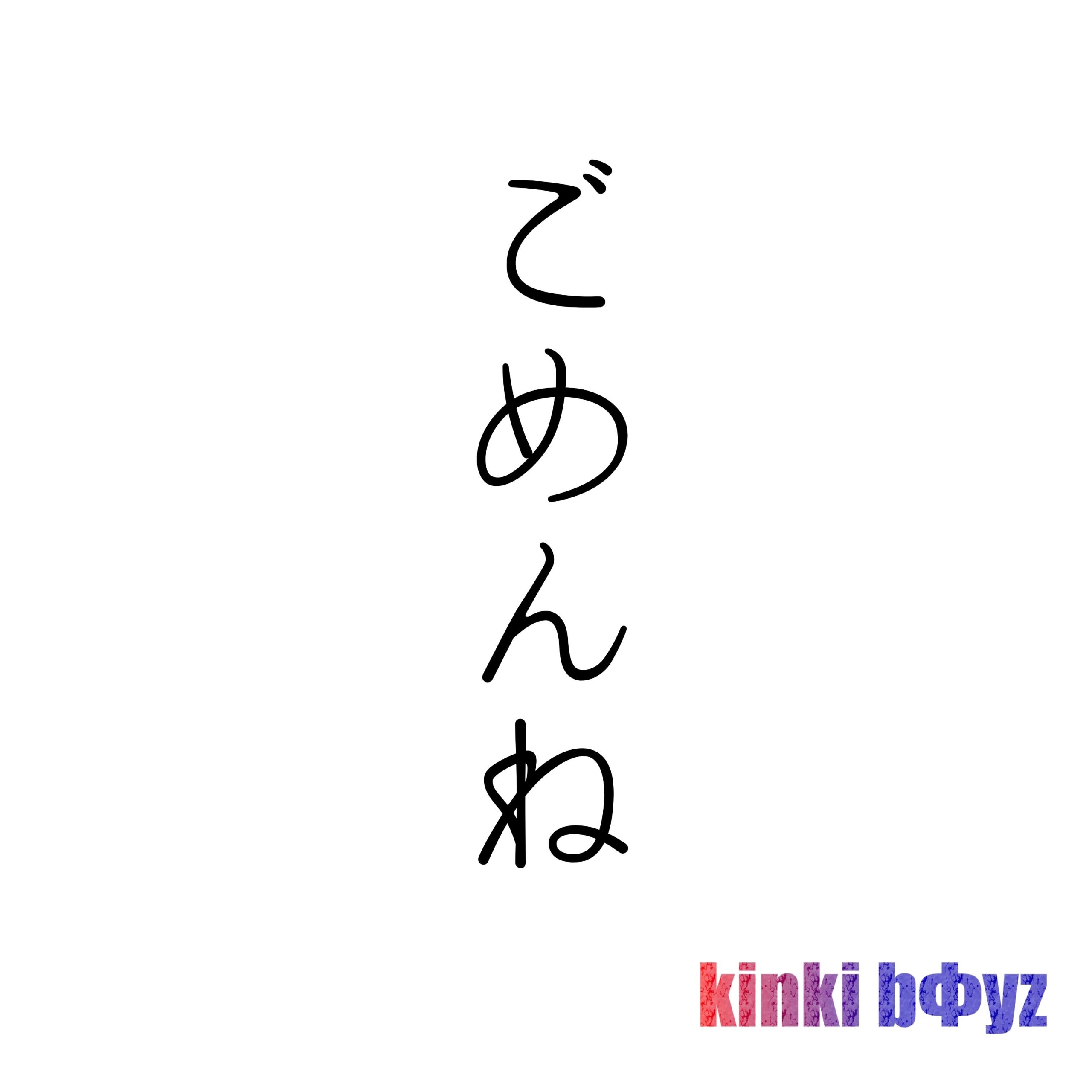 ごめんね