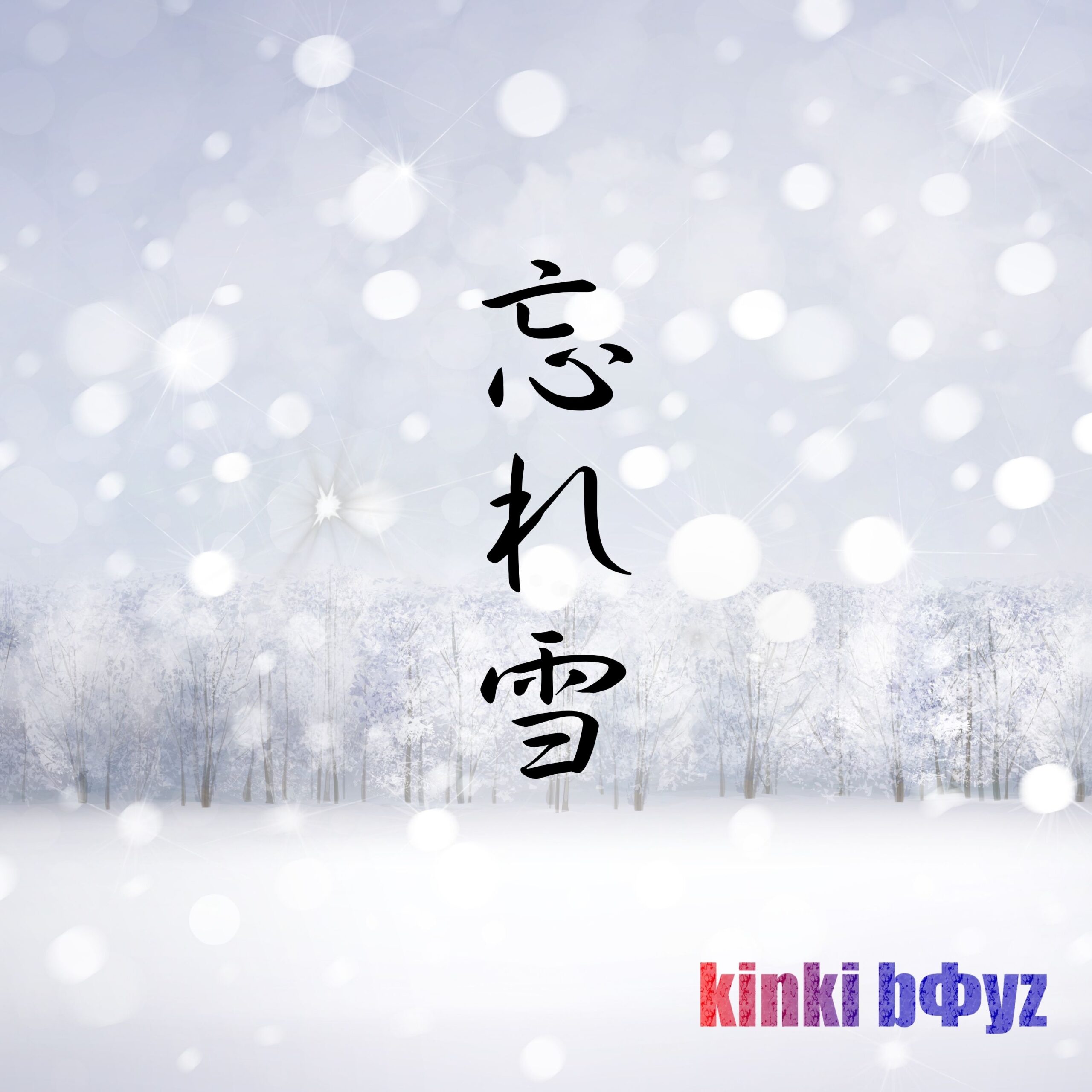 忘れ雪